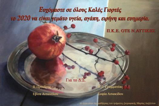 ΧΡΟΝΙΑ ΠΟΛΛΑ!