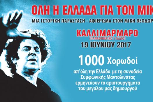 "ΟΛΗ Η ΕΛΛΑΔΑ ΓΙΑ ΤΟΝ ΜΙΚΗ"