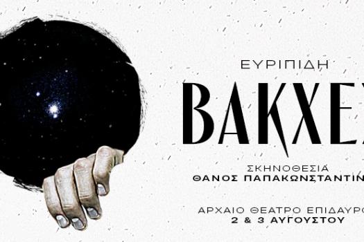 ΒΑΚΧΕΣ