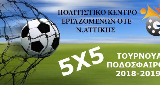 ΤΜΗΜΑ 5x5