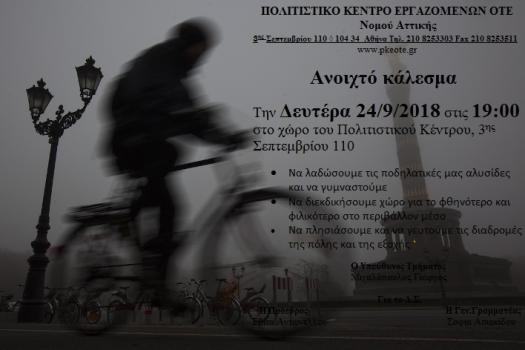 ΚΑΛΕΣΜΑ ΠΟΔΗΛΑΣΙΑΣ