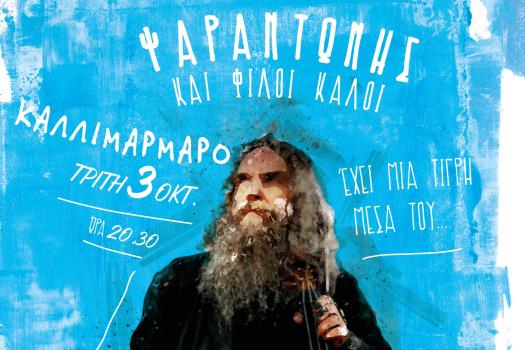 ΨΑΡΑΝΤΩΝΗΣ ΚΑΙ ΚΑΛΟΙ ΦΙΛΟΙ