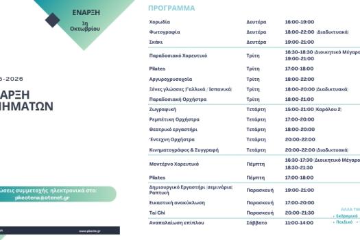 ΠΡΟΓΡΑΜΜΑ ΤΜΗΜΑΤΩΝ