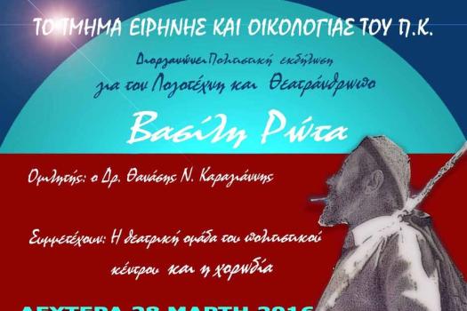 ΑΦΙΕΡΩΜΑ ΣΤΟΝ ΒΑΣΙΛΗ ΡΩΤΑ