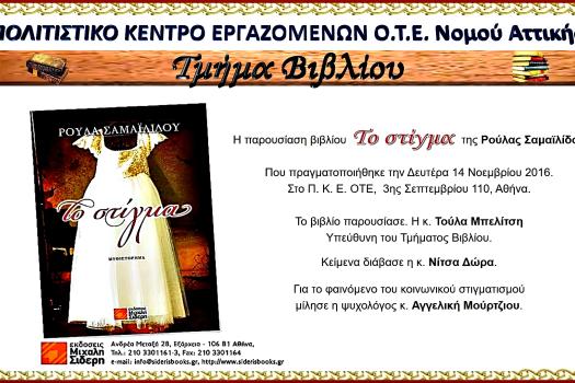Παρουσίαση του βιβλίου της Ρούλας Σαμαϊλίδου «Το στίγμα» στο ΠΚΕ ΟΤΕ Ν. Αττικής