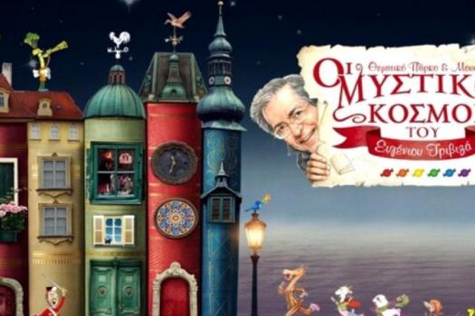 Οι Μυστικοί Κόσμοι του Ευγένιου Τριβιζά