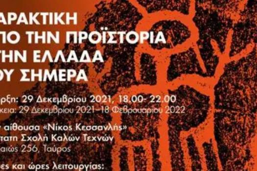 επίσκεψη  «ΧΑΡΑΚΤΙΚΗ – Από την Προϊστορία, στην Ελλάδα του Σήμερα»