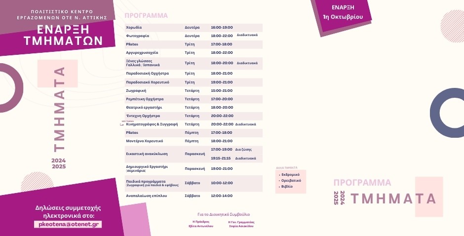 Πρόγραμμα τμημάτων 2024-2025