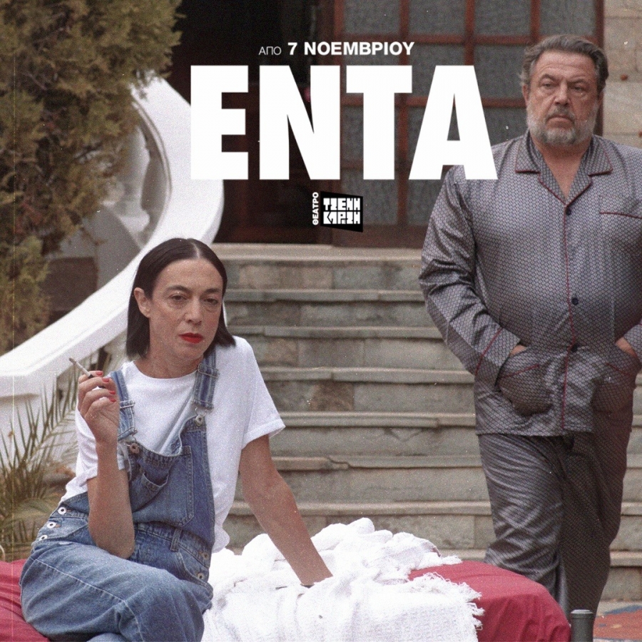 ΘΕΑΤΡΟ ΤΖΕΝΗ ΚΑΡΕΖΗ