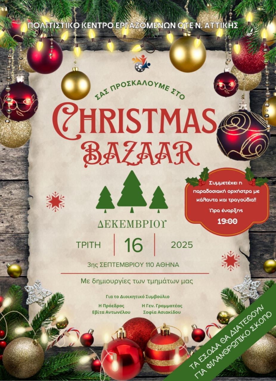 ΧΡΙΣΤΟΥΓΕΝΝΙΑΤIΚΟ BAZAAR
